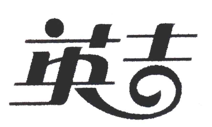 英吉