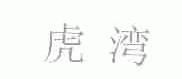 虎湾