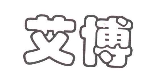 艾博