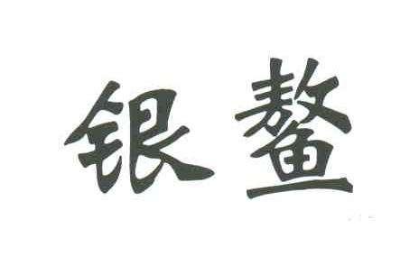 银鳌