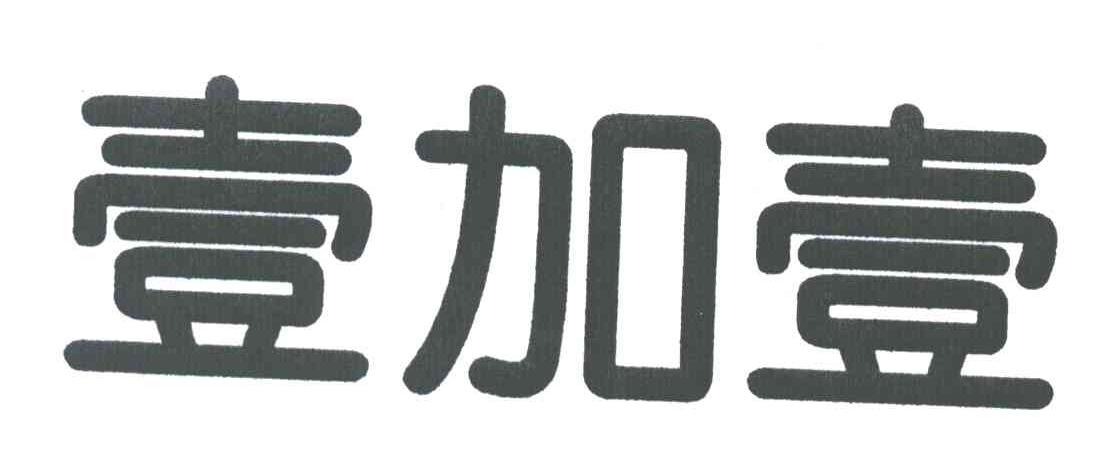 壹加壹