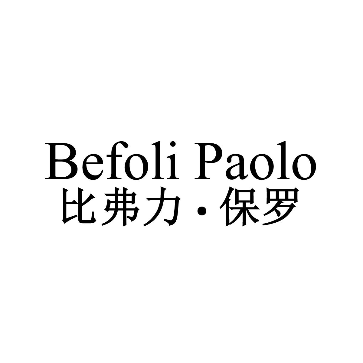 比弗力&middot;保罗 BEFOLI PAOLO