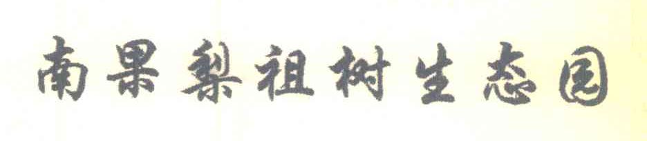 南果梨祖树生态园
