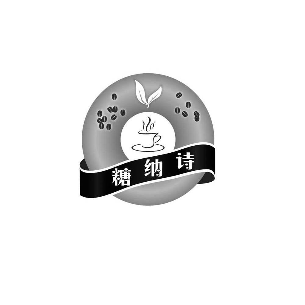 糖纳诗