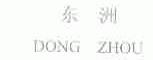 东洲