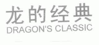 龙的经典;DRAGON'S CLASSIC