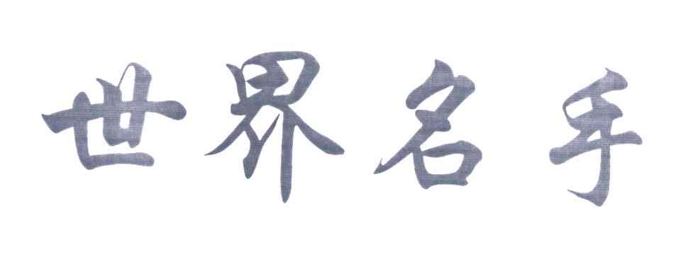 世界名手