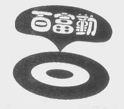 百富勤