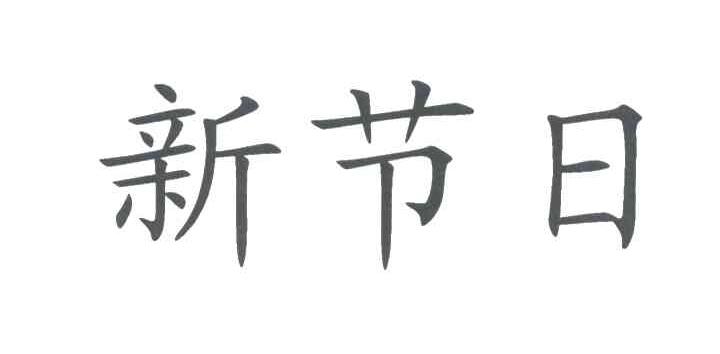 新节日