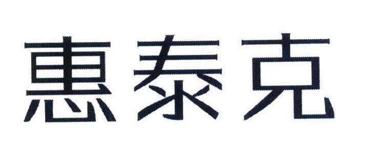 惠泰克