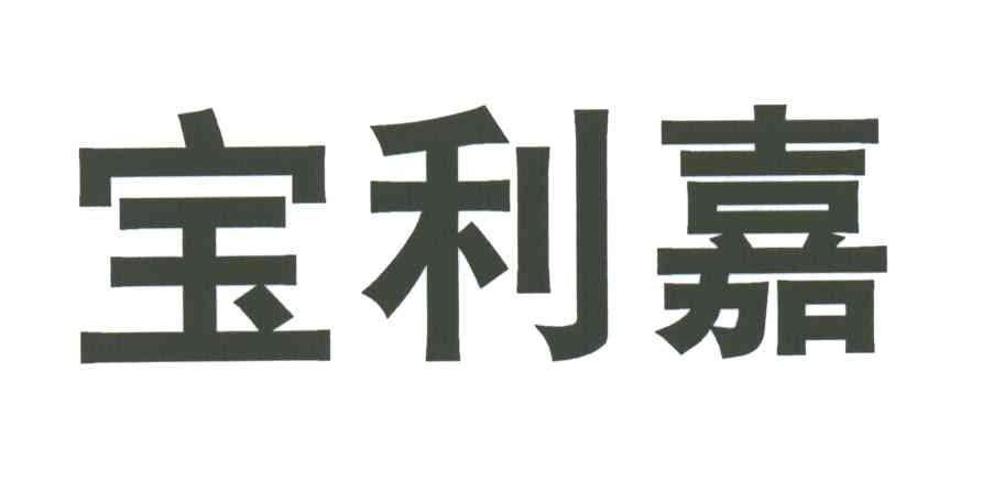 宝利嘉