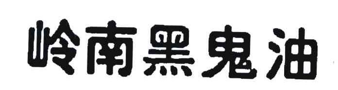 岭南黑鬼油