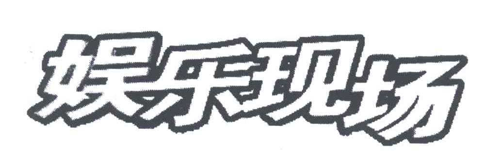 娱乐现场