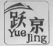跃京