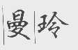 曼玲