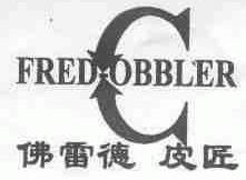 佛雷德皮匠;FRED-OBBLER(C)