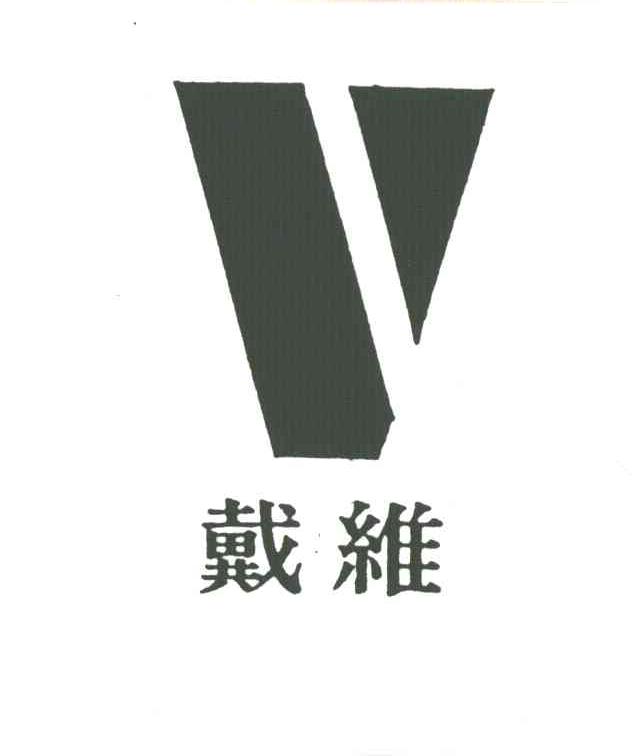 戴维及图