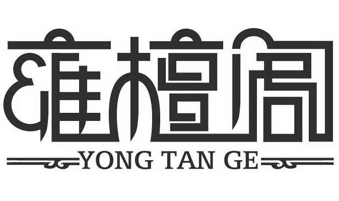 雍檀阁