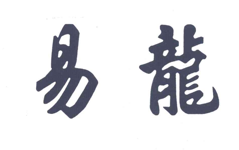 易龙