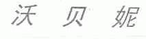 沃贝妮