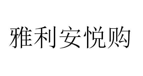 雅利安悦购