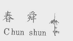 春舜