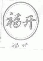 福开