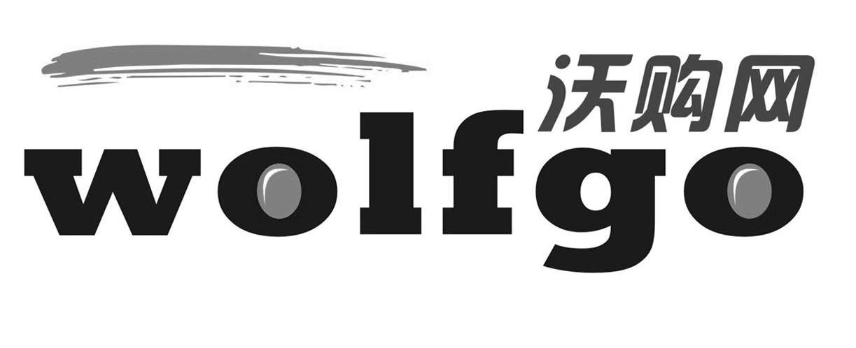 沃购网 WOLFGO
