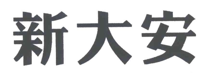 新大安
