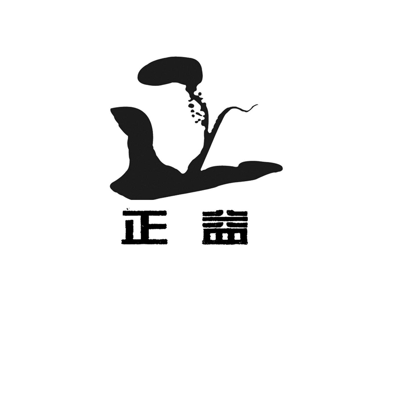 正益