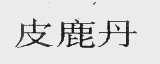 皮鹿丹