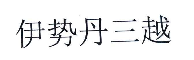 伊势丹三越