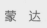 蒙达