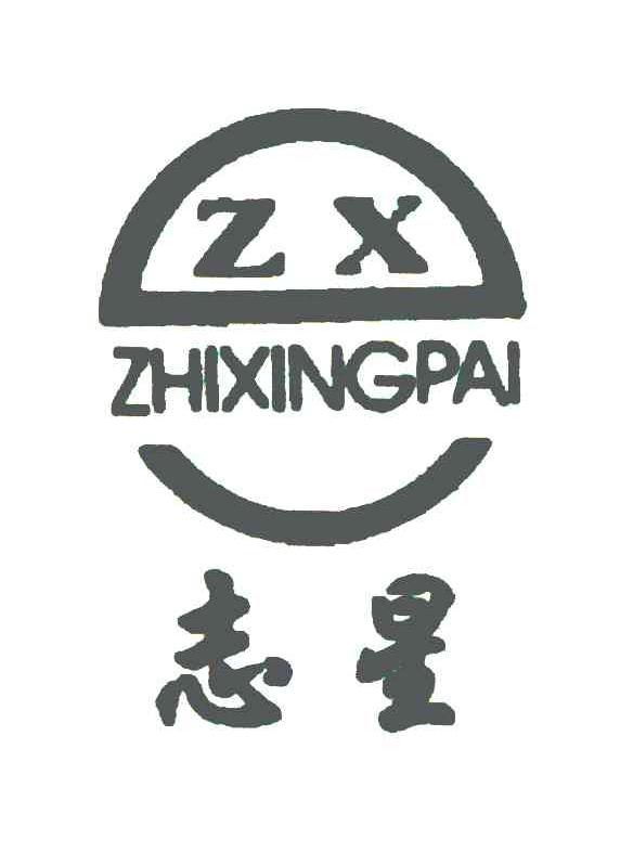 志星;ZX