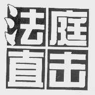 法庭直击
