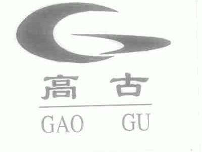 高古