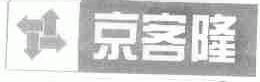 京客隆
