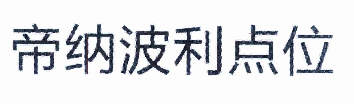 帝纳波利点位