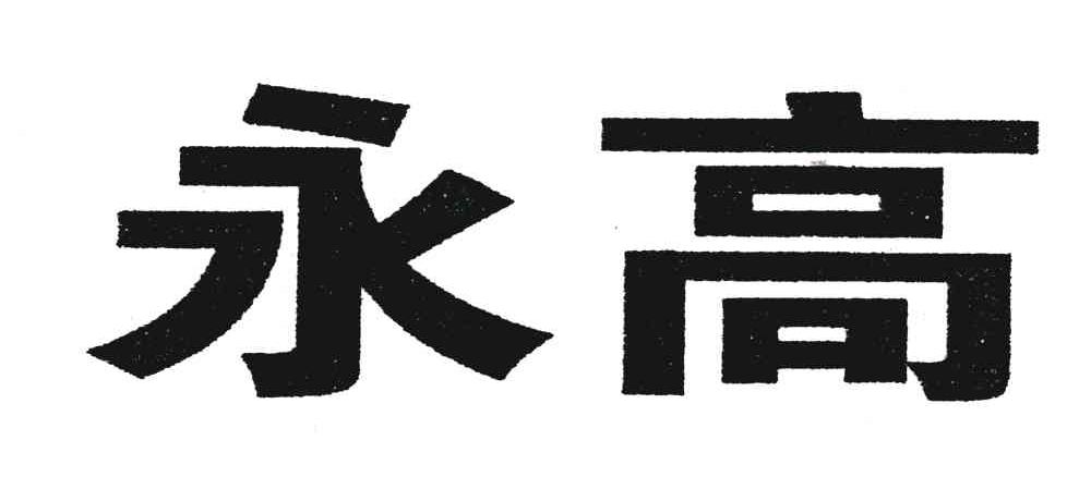 永高