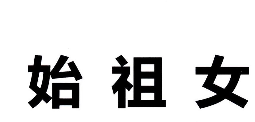 始祖女