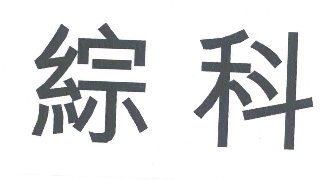 综科