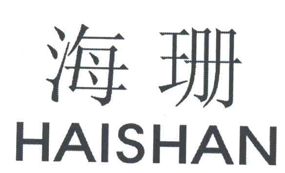 海珊