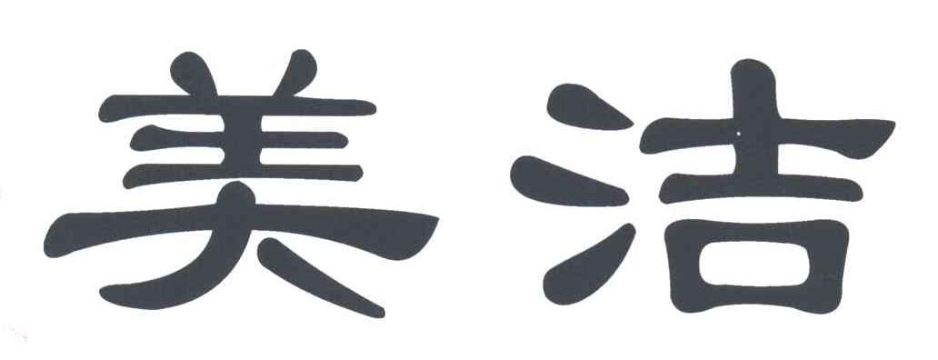 美洁