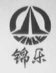 锦乐