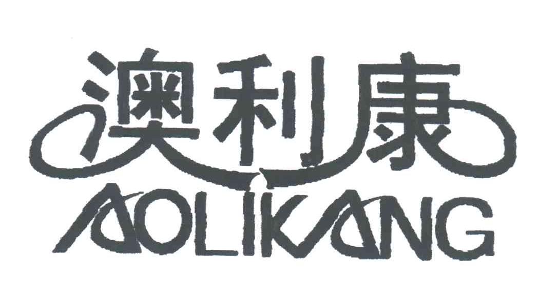 澳利康