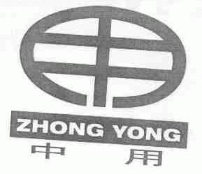 中用
