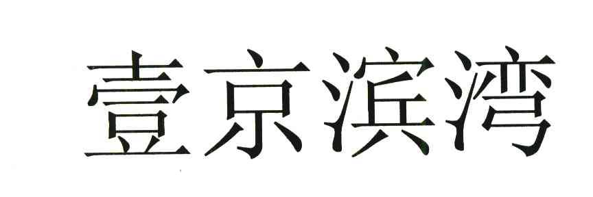 壹京滨湾