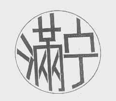 满宁