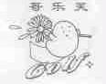 哥乐芙;GOLF