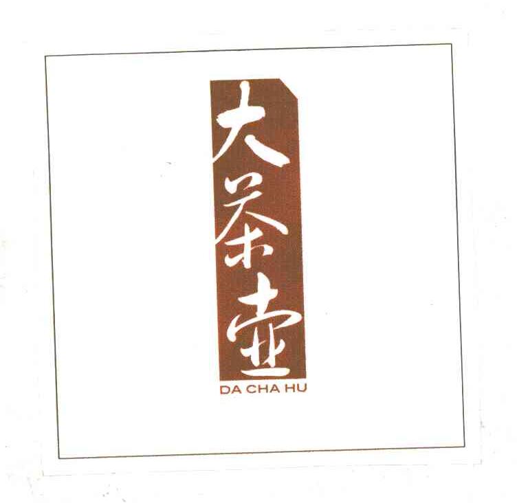 大茶壶